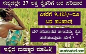 Drought Relief – 27 ಲಕ್ಷ ರೈತರಿಗೆ ಸದ್ಯದಲ್ಲೇ ಬರ ಪರಿಹಾರ ಹಣ ಕೊಡುವುದಾಗಿ ಸರ್ಕಾರ ಹೇಳಿಕೆ.